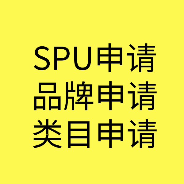 乐山SPU品牌申请